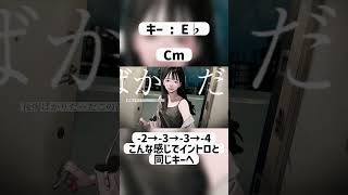 - 切ないコード進行とエグい転調