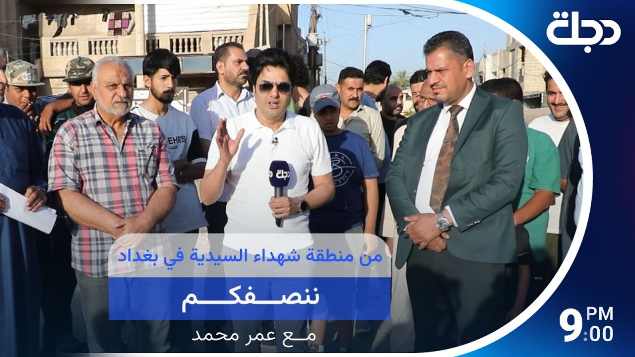 فيديو | "ننصفكم" من منطقة شهداء السيدية في بغداد مع عمر محمد