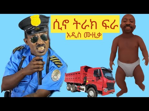 ሲኖ ትራክ ፍራ ኮሜድያን ቶማስ New Ethiopian music Comedian tomas #ebs #ethiopianmusic #ethiopiancomedy