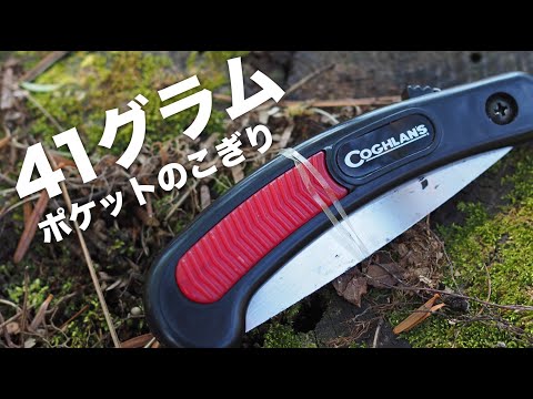 41グラムの超軽量ノコギリ『COGHLAN'S ポケットシエラソー』