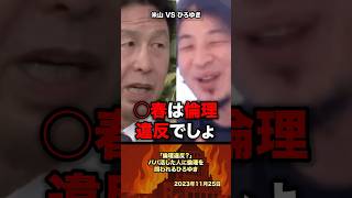 「倫理違反？？」ハッピー米山に倫理を問われるひろゆき #政治 #政治家 #ひろゆき #米山隆一