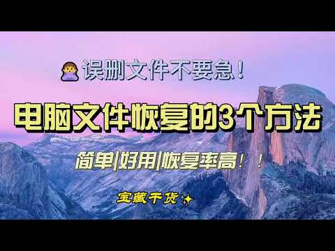 电脑文件恢复技巧有哪些？推荐直接用这3个高恢复率的方法！