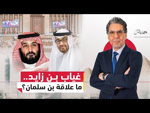 بن سلمان حاضر وبن زايد مختفي؟.. الصراع السعودي الإماراتي يظهر في قمة الخليج!!