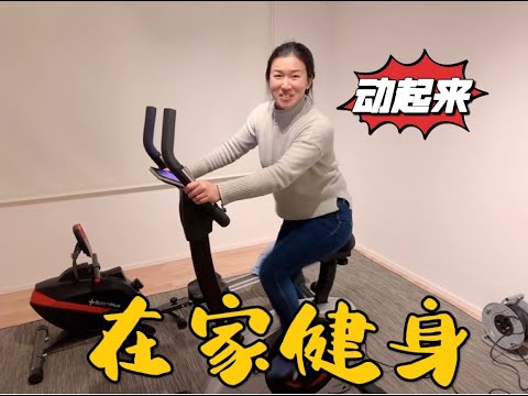 今天我们的运动自行车到了，吃完晚饭就去组装起来，试了一会感觉真不错，在家健身
