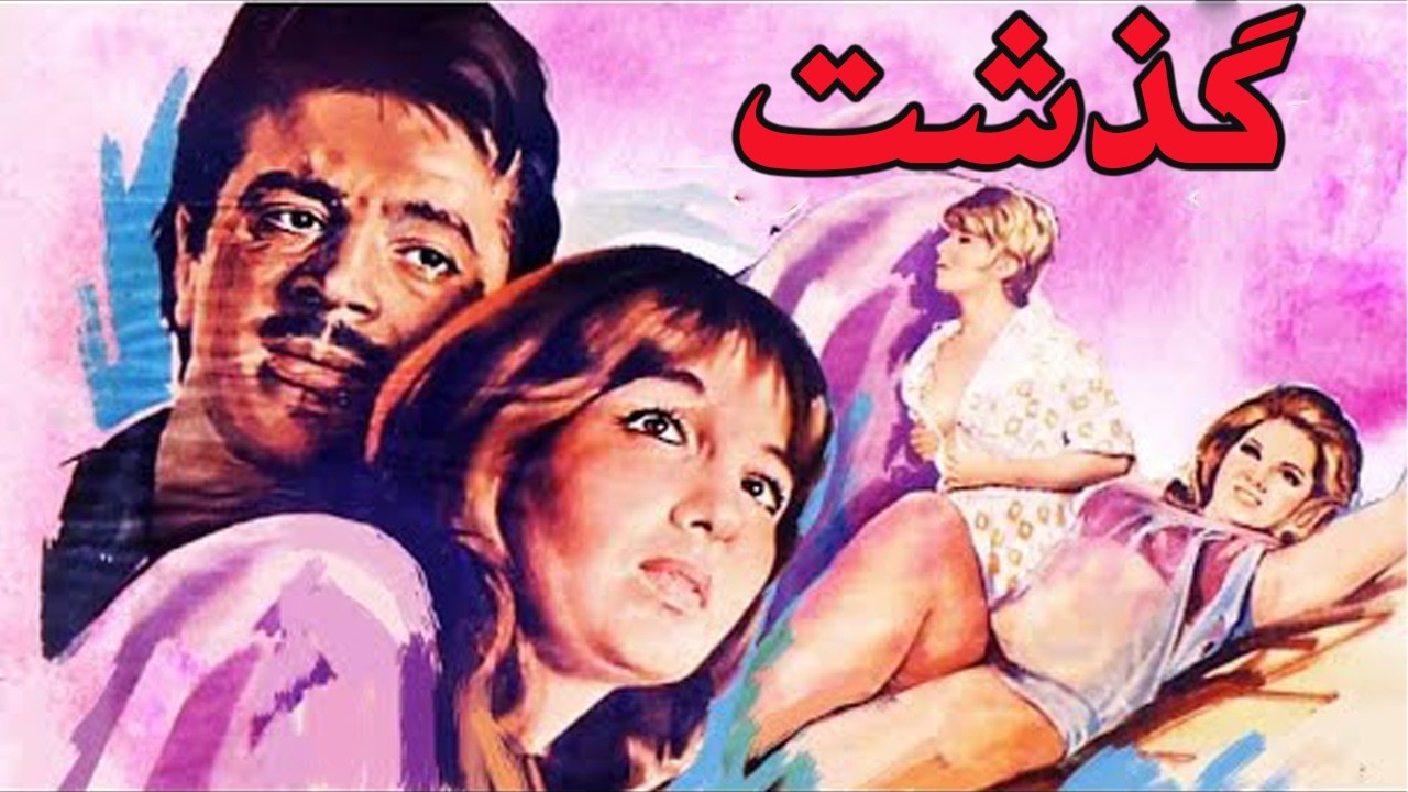 گذشت |بدون سانسور و رنگی شده