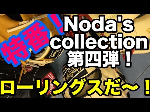 ダイジェスト Noda's グラブ collection 第四弾！#1776 Video
