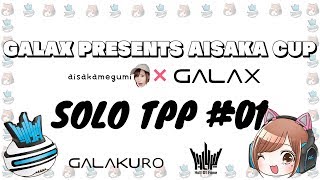 【PUBG】GALAX PRESENTS AISAKA CUP【アスカタン視点】