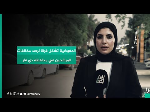 شاهد بالفيديو.. المفوضية تشكل فرقا لرصد مخالفات المرشحين في محافظة ذي قار