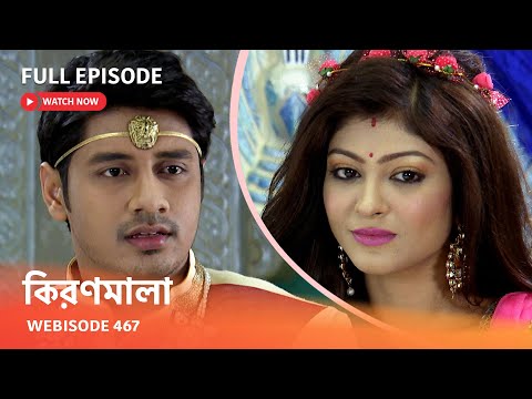 Webisode 467 | Full Episode |  কিরণমালা |  আবার দেখুন আপনাদের প্রিয় ধারাবাহিক "কিরণমালা "