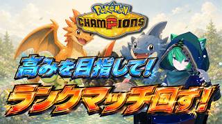 M-Bシーズン最終日！マスターから高みを目指して！【Pokémon Champions】
