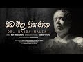 Oba Eda Giya Nisa ඔබ එදා ගිය නිසා Dr Nanda Malini Official Music Video 2023