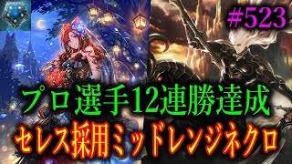 完全復活。12連勝達成のセレス入りミッドレンジネクロにあのカードが相性抜群！？【東大バースのシャドバ実況】#523