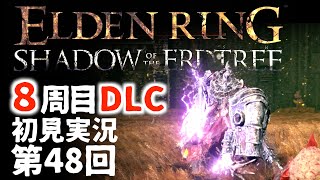 【8周目DLC初見】エルデンリングDLC 第48回【手汗かき人が逝く】