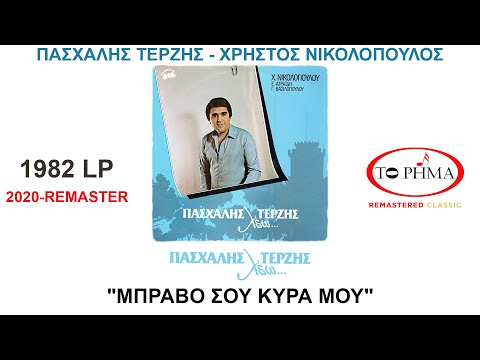 ΜΠΡΑΒΟ ΣΟΥ ΚΥΡΑ ΜΟΥ | ΠΑΣΧΑΛΗΣ ΤΕΡΖΗΣ | Official Lyric Video | HQ
