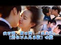 How Did She Win Over Her Crush Wei Zhe Ming? real kiss scene| I May Love You kiss scene魏哲鳴 對你不止是喜歡
