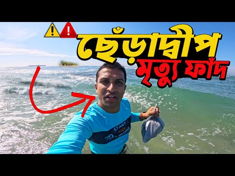Chera Dip || Saint Martin Chera Dip || ছেঁড়াদ্বীপ মৃত্যু ফাঁদ || বাংলাদেশের মালদ্বীপ | ছেঁড়াদ্বীপ |