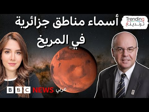 العالم الجزائري نور الدين مليكشي يروي لترندينغ سبب إطلاق أسماء مناطق جزائرية في المريخ