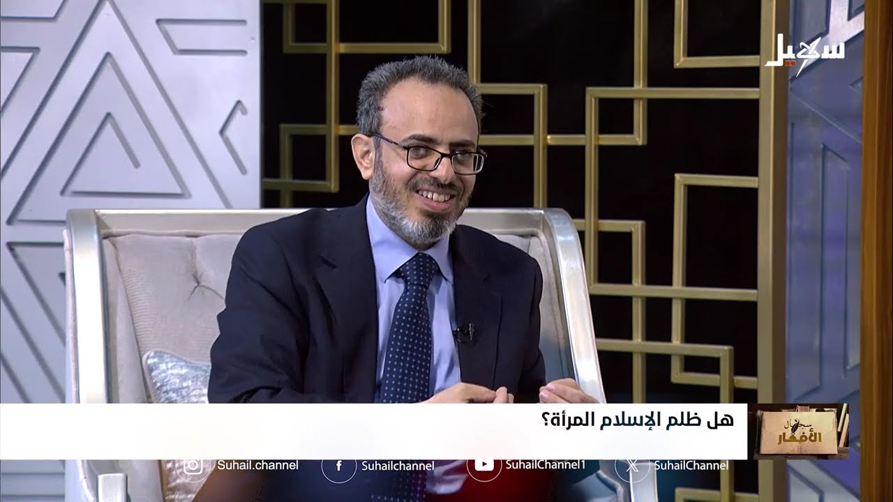 سجال الأفكار الحلقة 17 | هل ظلم الإسلام المرأة ؟