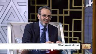 سجال الأفكار الحلقة 17 | هل ظلم الإسلام المرأة ؟