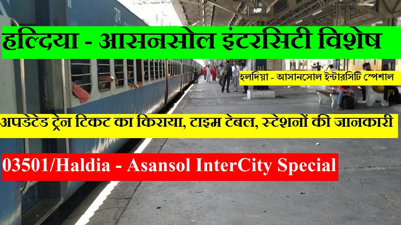 हल्दिया - आसनसोल इंटरसिटी विशेष | Train Information | 03501 Train | Haldia Asansol InterCity Special