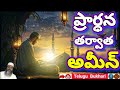 Amen After Prayer Saying Ameen After Surah Fatiha Quran Islam Telugu Shorts Viral TeluguBukhari