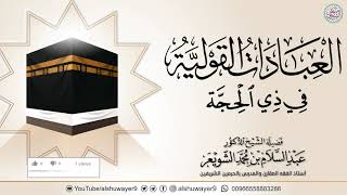 العبادات القولية في ذي الحجة | محاضرة الشيخ أ.د عبدالسلام الشويعر image