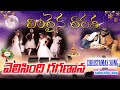 Vinthaina Thaaraka Velisindi Gaganaana Song With Lyrics Dance Christmas Songs Christian Songs