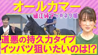 【８週連続注目馬が激走中！】「この馬こそ馬場が悪くなって良い！」レガレイラ、コスモキュランダ、ジューンテイク・・・オールカマー(ＧⅡ)を元ジョッキーの細江さんが徹底解説！＜細江純子のネタ帳＞