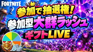 【参加型】大群ラッシュギフトライブ🎁【フォートナイト】 #ロイクロ #ライブ #フォトナ #fortnite #OVERRIDE #大群ラッシュ #shorts #縦型配信