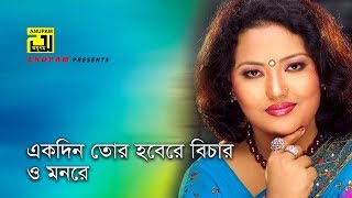 Ekdin Tor Hobere Bichar | একদিন তোর হবেরে