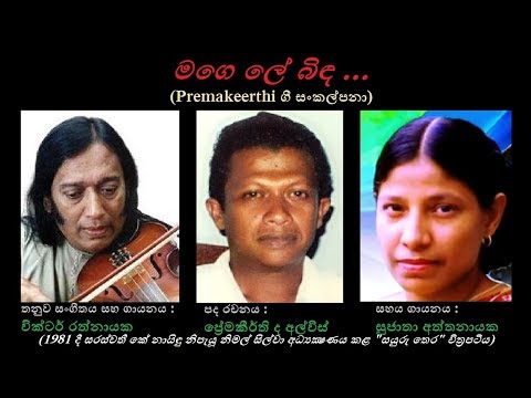 Mage Le Binda - මගෙ ලේ බිඳ Victor R+Sujatha A/Premakeerthi/Victor R