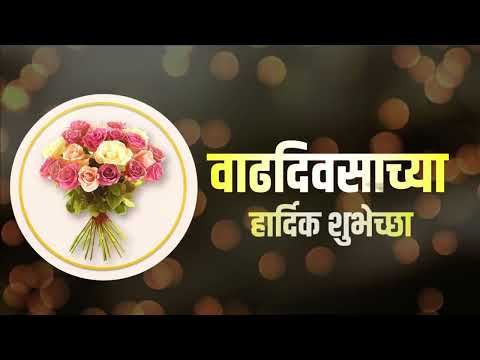 🎈🍰 Birthday Status | वाढदिवसाच्या हार्दिक शुभेच्छा #birthdaywishes