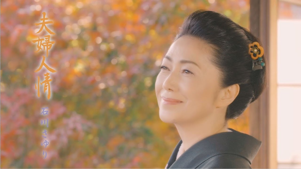 夫婦人情 / 石川さゆり