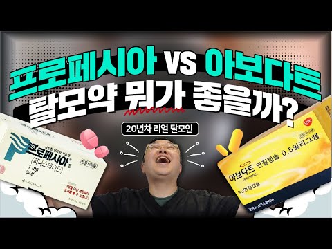 탈모약 비교! 프로페시아 vs 아보다트 | 직접 먹어 본 후기까지!