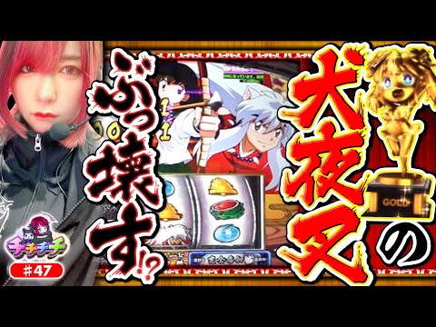 【挙動は抜群!? ぶった斬りまくれ！】チチチチ 第47回《橘アンジュ》Ｌ 犬夜叉2【スマスロ・パチスロ・スロット］