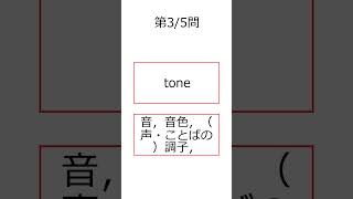 シン・フラッシュ英単語/高校3年/5問S#00902