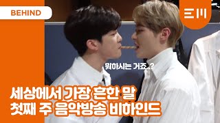 VOISPER(보이스퍼)_'세상에서 가장 흔한 말' 첫째 주 음악방송 Behind the Scenes