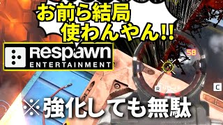 のスモーク構えたけどしまう動作ってどうやるんですか? - Apex民「この武器強化してくれ!」→ 3年後の運営「強化したよ!」→ 誰も使わないww | Apex Legends