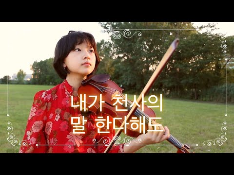 내가 천사의 말 한다해도 (Without Love, We have Nothing) | 제…