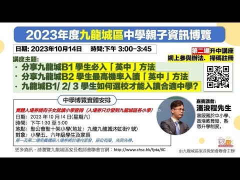 【九龍城區家長教師會聯會】【升中選校】-2023年度九龍城區中學親子資訊博覽 第二場講座 潘浚程老師