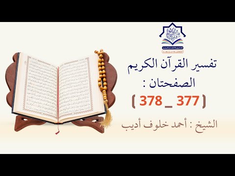 تفسير القرآن الكريم الصفحتان 377 378