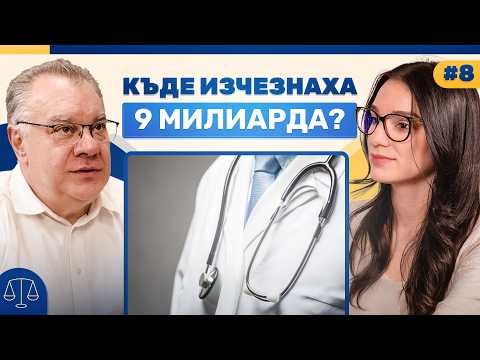 Къде отиват парите за здравеопазване? | Podcast Breaking the Law
