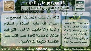 صورة 584   اختلاف المذاهب في اعتبار عدد الرضعات التي تحرم   نور على الدرب