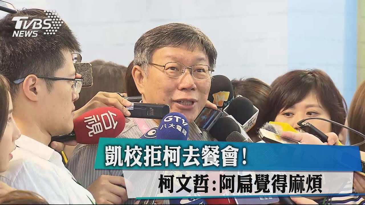 凱校拒柯去餐會! 柯文哲:阿扁覺得麻煩