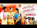 APPAGINTHALA SONG 2022 POTHAVA O BIDDA POTHAVA SEETHA NEW FOLK SONG 2022 RADHIKA PLR MUSIC