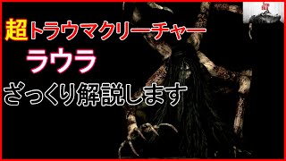【ホラー解説】ラウラを分かりやすく解説