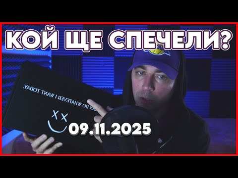 ⚠️ВАЖНО! 🎁 СПЕЧЕЛИ МИСТЕРИ БОКС! 📢 500 GIVEAWAY! 09.11.2025