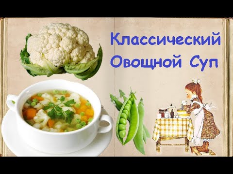 Классический Овощной Суп / Книга Рецептов / Bon Appetit