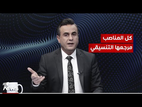 شاهد بالفيديو.. كل المناصب مرجعها التنسيقي.. الاطار يستعطف السنة بالاستحتاق البرلماني | #كلام_معقول