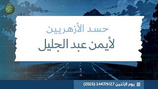 حسد الأزهريين لأيمن عبد الجليل  ....!